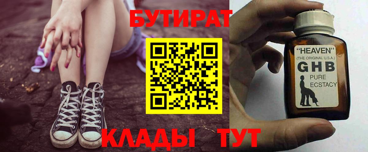 Бутират GHB  Вход с VPN  БУТИРАТ  Кушва 